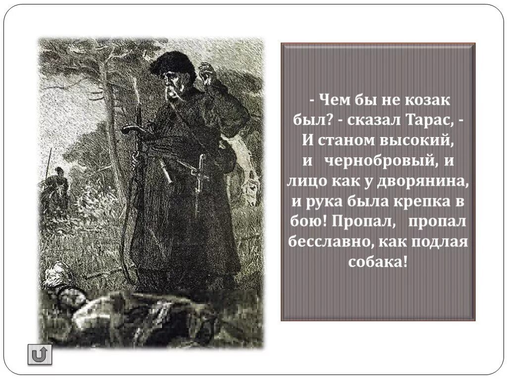 Изображение природы в тарасе бульбе. И пропал Козак. Темы рефератов по повести Гоголя Тарас Бульба. Кто сказал пропал пропал бесславно как подлая собака. Как говорил Тарас Бульба.