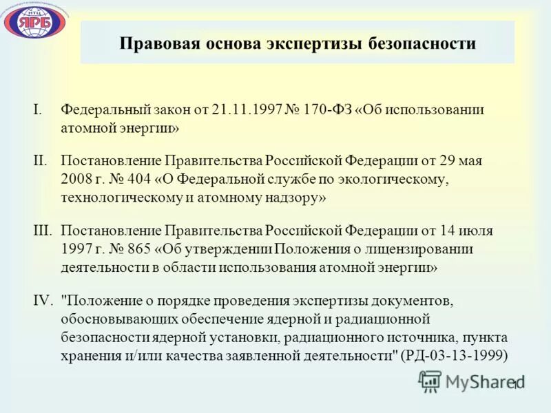 170 фз об использовании атомной. Правовая база экспертизы. 170 ФЗ. Закон 170-ФЗ. ФЗ-170 об использовании атомной энергии.