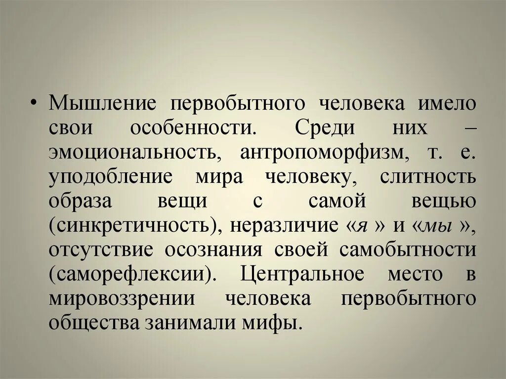 Первобытное мышление человека. Мышление первобытного человека. Антропоморфизм это в философии. Антропоморфизм это в литературе. Антропоморфизм примеры.