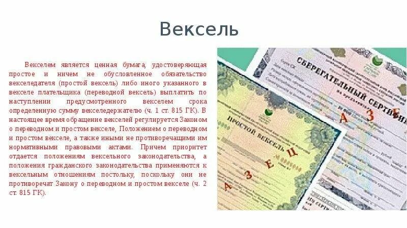 Вексель закон простой. Вексель это ценная бумага. Вексель вид ценной бумаги. Вексель это ценная бумага удостоверяющая. Переводной вексель.