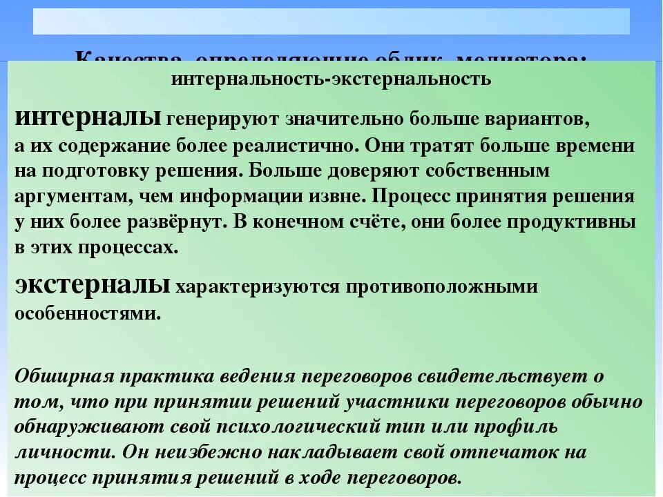 Internal что значит. Экстернальность и интернальность. Интернальность и экстернальность в психологии. Шкала интернальности и экстернальности. Интернальность в психологии это.