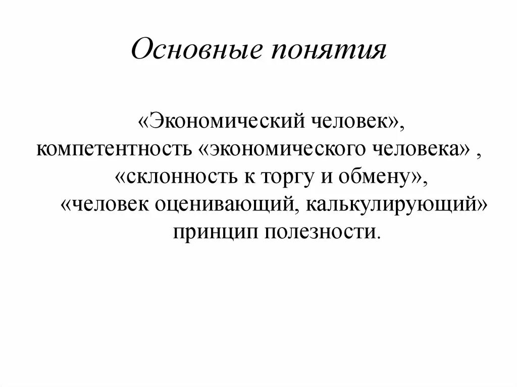 Экономический человек. Понятие экономический человек. Понятие экономики. Раскройте смысл понятия «экономический человек»..