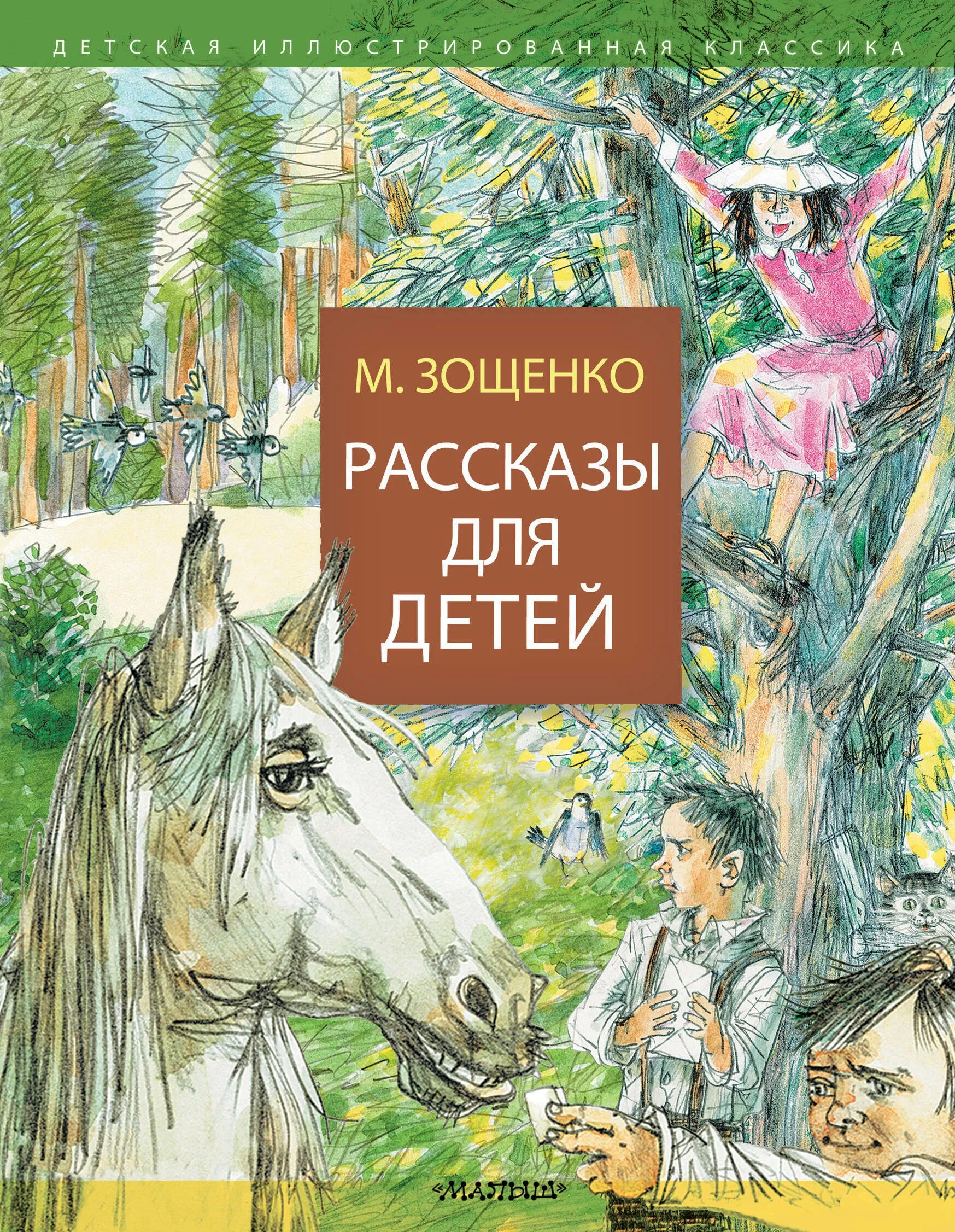 Зощенко известные произведения. Рассказы для детей. Книги Зощенко для детей. Зощенко рассказы для детей.