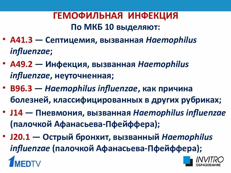 Вакцина мкб. Мкб 10 вакцина от пневмококковой. Гемофильная инфекция классификация. Гемофильная инфекция клинические проявления.