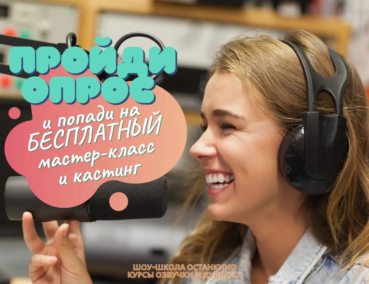школа дубляжа. школа дубляжа и озвучивания. курсы дубляжа. девочка с микрофоном в студии. школа дубляжа и озвучивания москва.