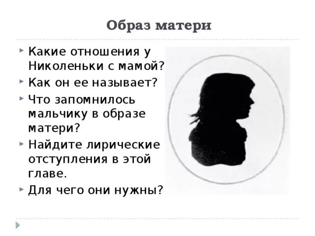 Взаимоотношения николеньки с близкими людьми составьте план. Отношения николеньки с матерью. образ матери в детстве толстого. какие отношения у николеньки с мамой. отношение николеньки к маме.