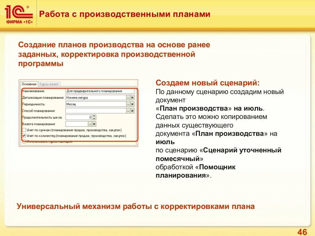 Корректировка работы. Формирование плана производства документы. корректировка плана производства. производственная программа 1с. планирование производственной программы в программе 1с.