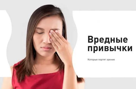 Испорченное зрение