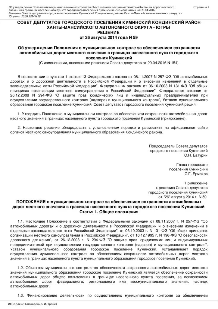 Положение о муниципальном контроле в поселении. Положение о муниципальном контроле. Сохранность автомобильных дорог местного значения. Контроль за обеспечением сохранности. Обеспечение сохранности автомобильных дорог это.