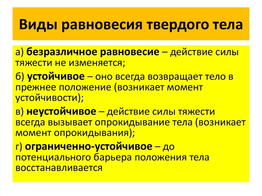 Вид равновесия определяет. Виды равновесия. Виды положения равновесия. Виды равновесия твердого тела. Устойчивое и неустойчивое равновесие твердого тела.