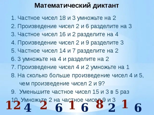 Напишите несколько чисел 6 и 7. Арифметический диктант 2 класс математика школа России. Математический диктант 2 класс умножение и деление на 2 и 3. Математический диктант 3 класс 3 класс на умножение и деление. Арифметический диктант 2 класс 3 четверть школа России.