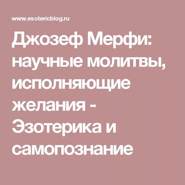Молитва исполнение желания джозефа. Молитва джозефа мэрфи для исполнения желаний.