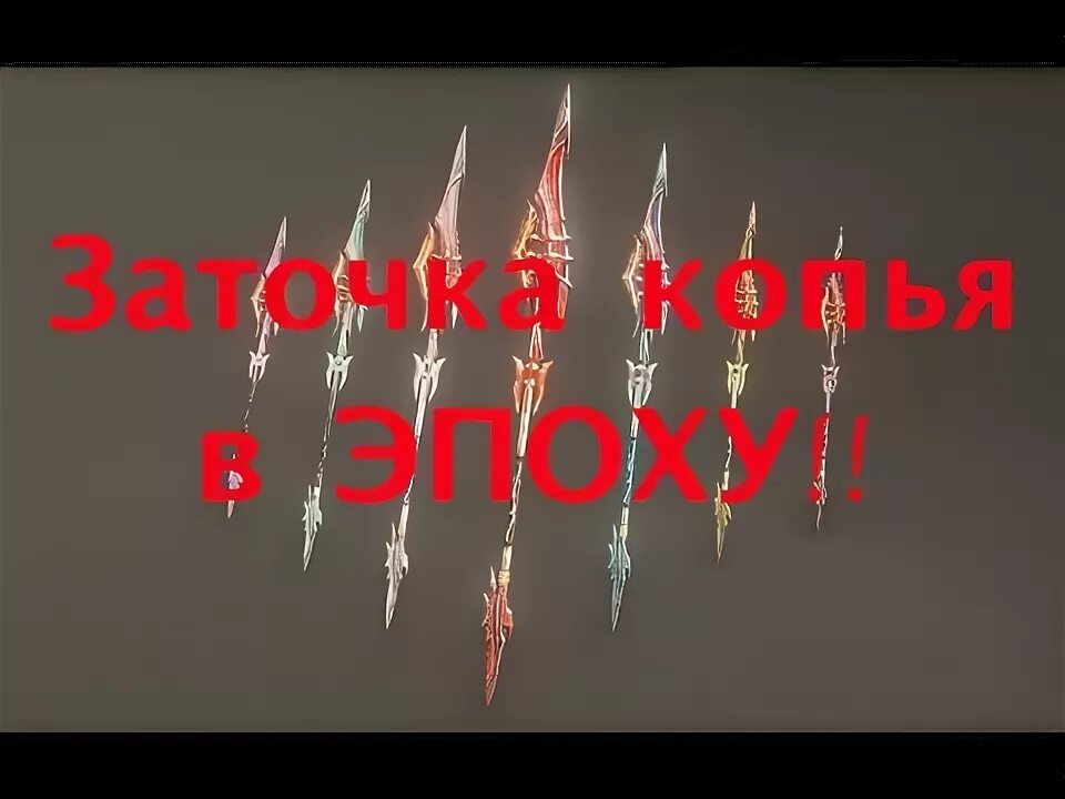 Пробило копье. Пробило копье