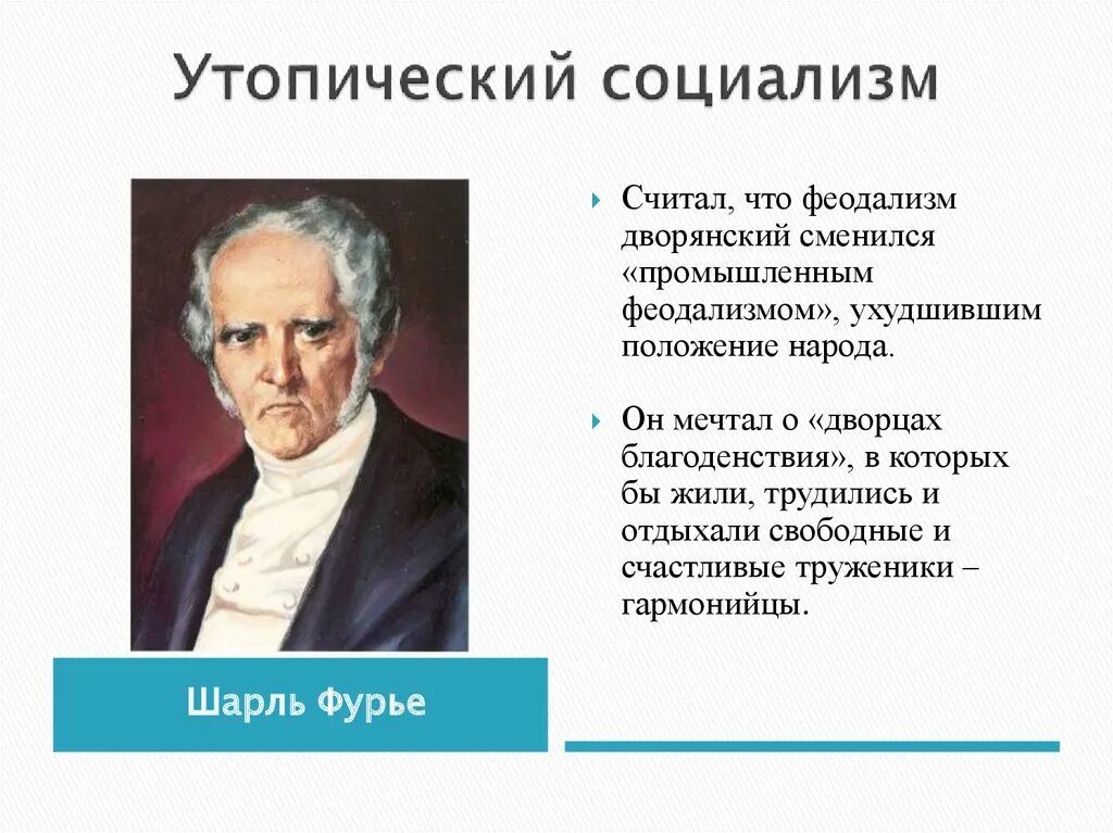 Утопический социализм. Фурье утопический социализм. Создатели социализма