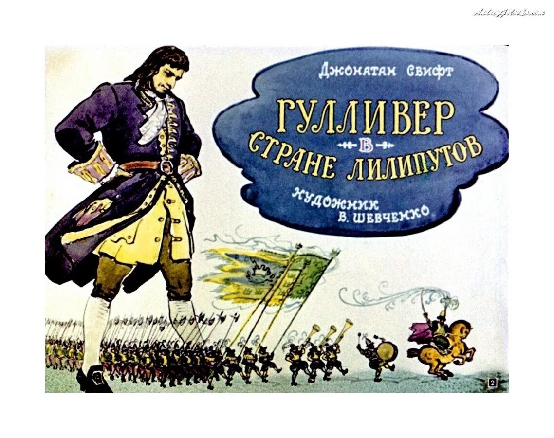 Путешествие гулливера 4 класс школа россии. Джонатан Свифт путешествия Гулливера. Путешествие Гулливера путешествие в Лилипутию. Джонатан Свифт путешествие в Лилипутию. Джонатан свифтгуливер иллюстрации.