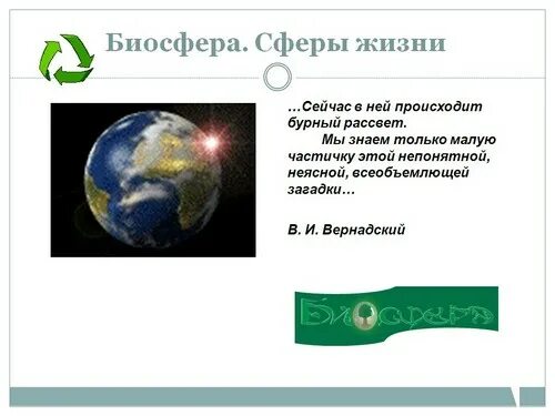 Биосфера среда жизни человека. Биосфера среды жизни. Биосфера среды жизни презентация 9. Биосфера среды жизни 9 класс.