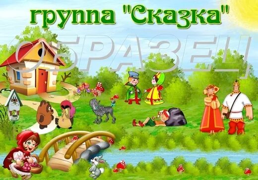 Музыку группы сказка. Группа сказка. Группа сказка эмблема. Группа сказка в детском саду. Табличка группа сказка.