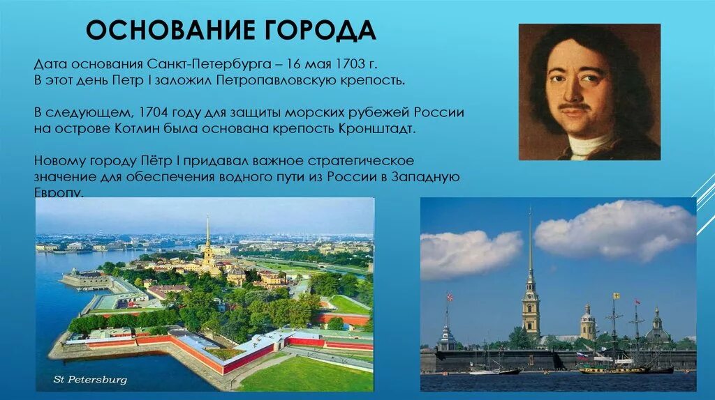 Проект Санкт Петербурга Петра 1. Дата основания Санкт Петербурга. 16 Мая 1703 г основание Санкт-Петербурга. Году была организована одна из