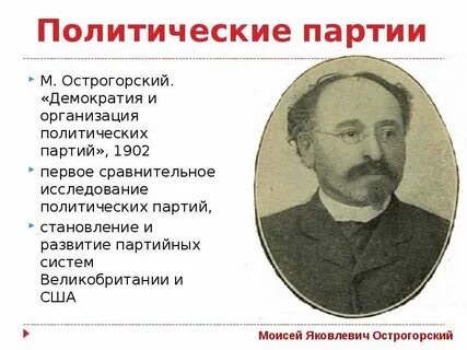 Исследователем политических партий занимался