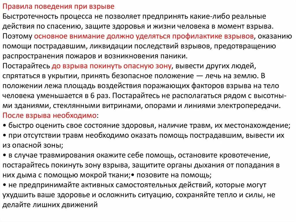 Как вести себя при взрыве. Правила поведения при взрыве. Правила поведения привызрыве. Правила поведения при Взыр. Правила безопасности поведения при взрыве.