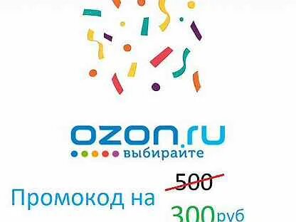 Озон до 300 тысяч рублей. Озон скидки. Промокод Озон от 1000. Промокоды Озон от 1000 рублей. Промокод Озон на скидку от 1000 рублей.