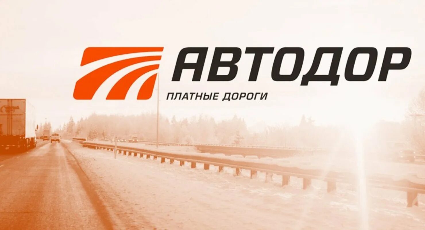 Автодор. Автодор платные дороги логотип. ООО Автодор платные дороги. ГК Автодор лого. Платные дороги горячая линия телефон