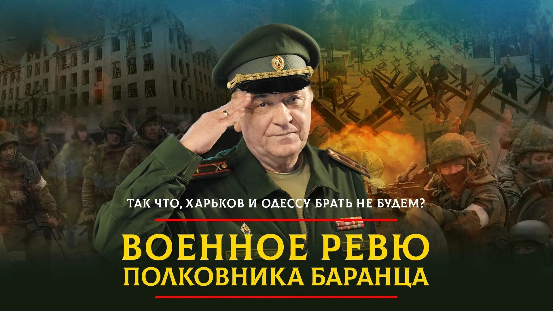 Баранец и Тимошенко военное ревю. Полковник Баранец и Тимошенко. Военное ревю 14.03 2024