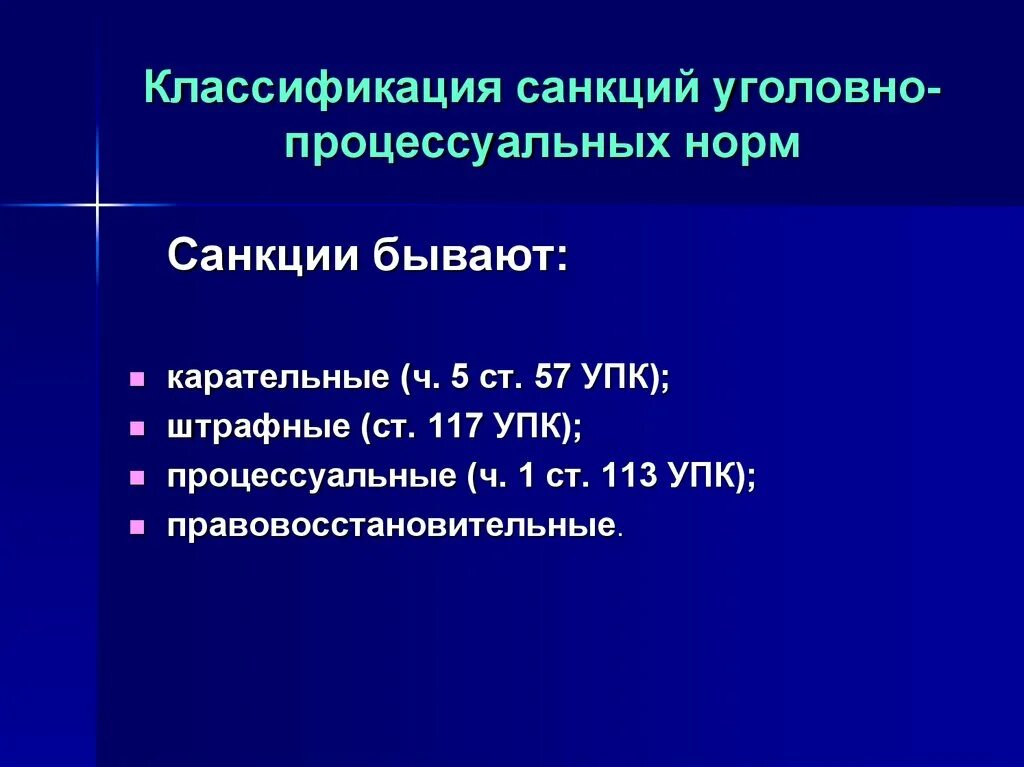 Санкции в уголовно-процессуальном праве. Виды санкций в уголовном процессе. Уголовно-процессуальная санкция это. Особенности санкций уголовно-процессуальных норм.