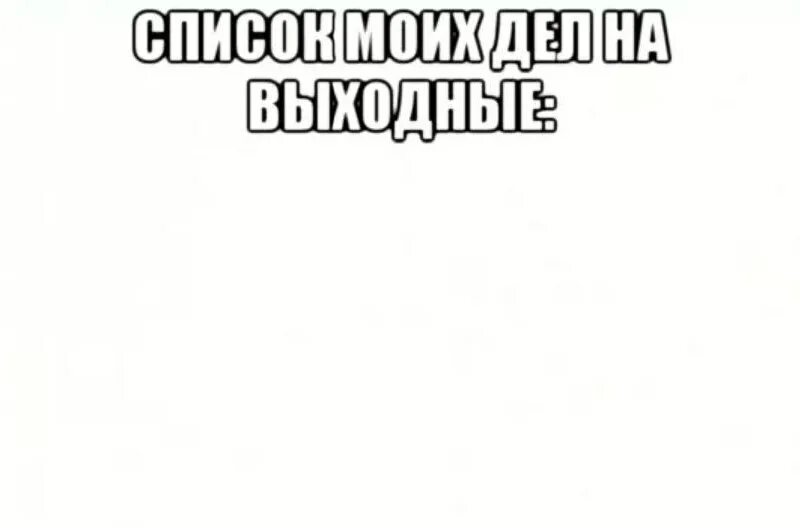 Список дел на выходные. Делаю все что хочу минус. Выходной. Чем можно заняться на выходных. Мои планы на выходные кот.
