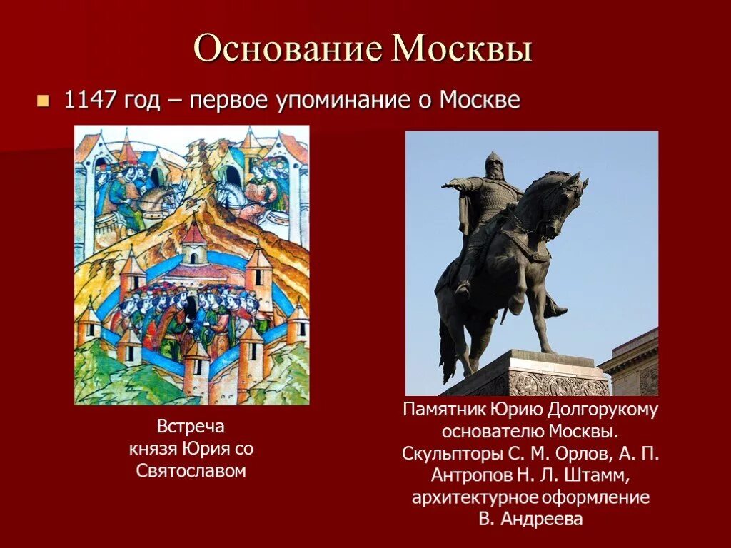 Москва была основана в 1147 Юрием Долгоруким. 1147 Год первое упоминание о Москве. Основание Москвы 1147 Юрием Долгоруким.