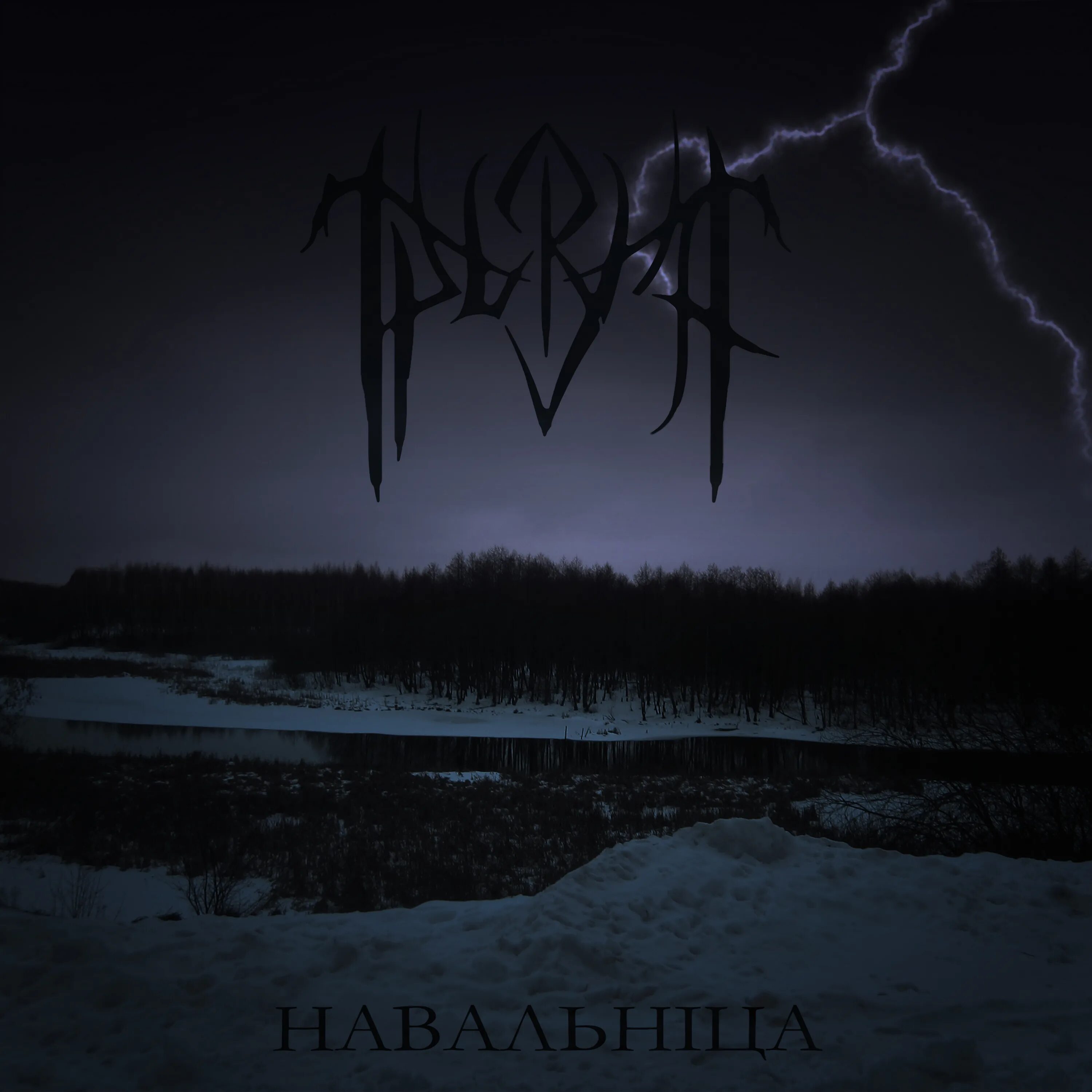 атмосферик black metal. атмосферик металл. Atmospheric black metal лес. альбомы атмосферик блэк. путь группа atmospheric black metal.