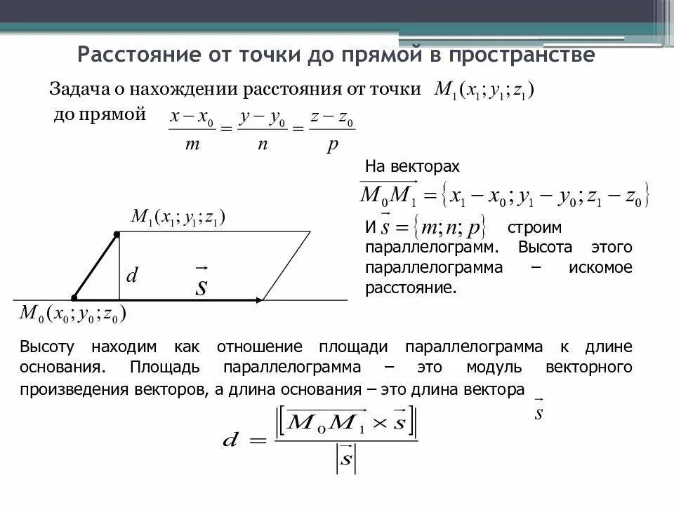 Расстояние в пространстве от точки до прямой. Формула расстояния от точки до прямой формула. формула нахождения расстояния от точки до прямой. формула нахождения расстояния между точкой и прямой. как найти расстояние от точки до прямой в векторах.