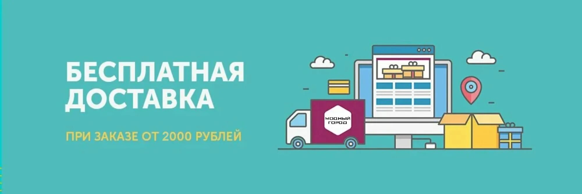 Доставка 4 при покупке. Доставка баннер. Банербесплатная доставка. Бесплатная доставка баннер. Баннер по доставке.