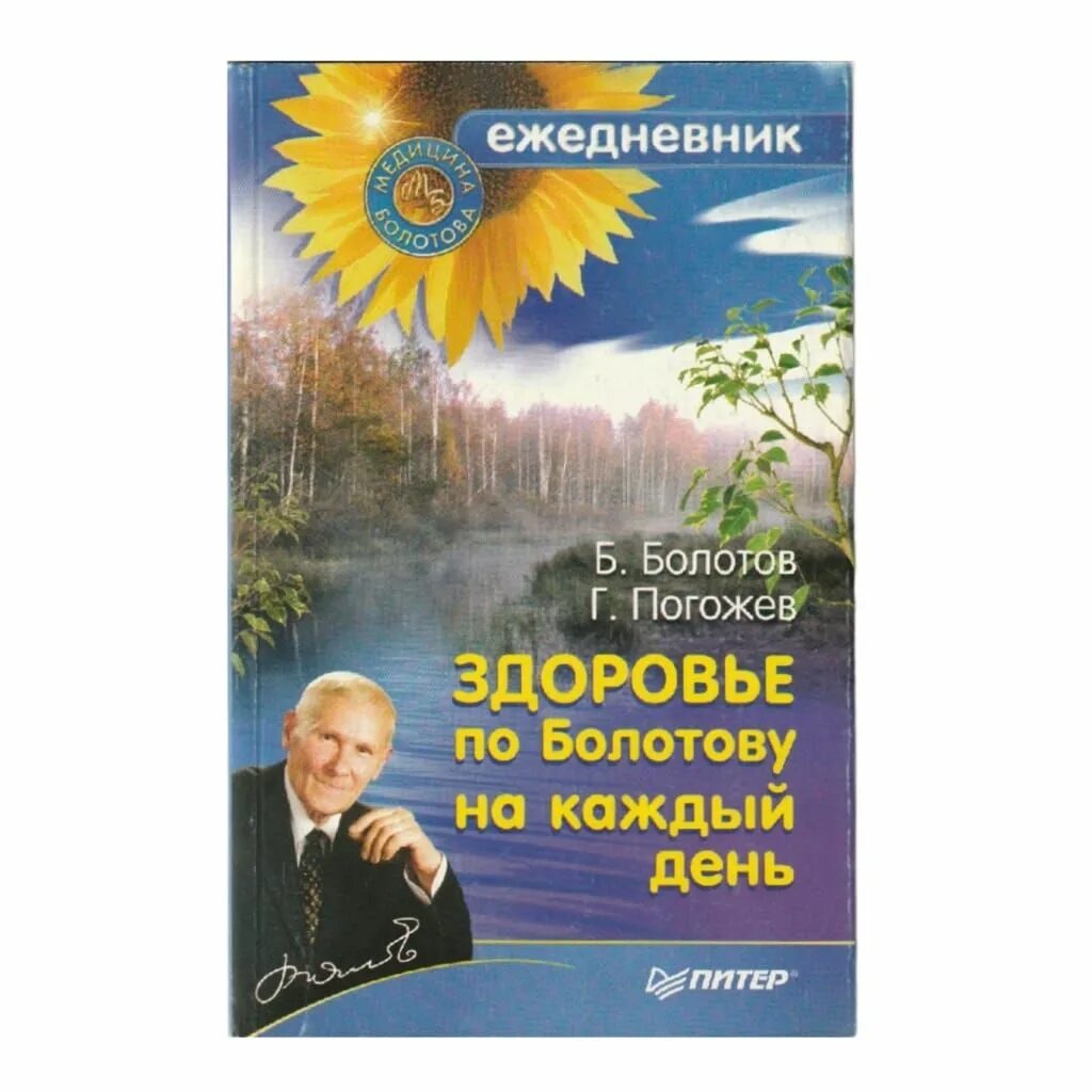 Методика болотова. Болотов здоровье человека в нездоровом мире. Методика болотова. Болотов книги. Травник академика болотова.