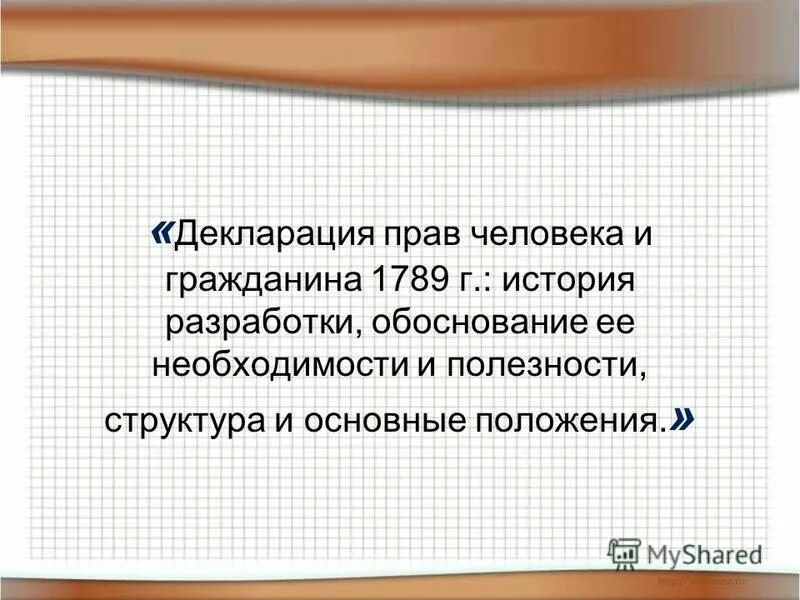 Декларация прав человека 1789 текст