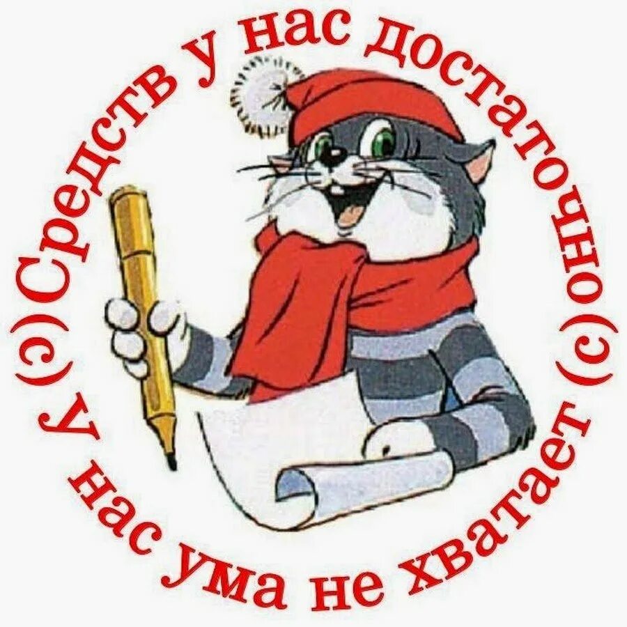 Средства у нас есть у нас ума. Матроскин аватарка. кот матроскин ума не хватает. матроскин средства у нас есть. кот матроскин средства у нас есть.