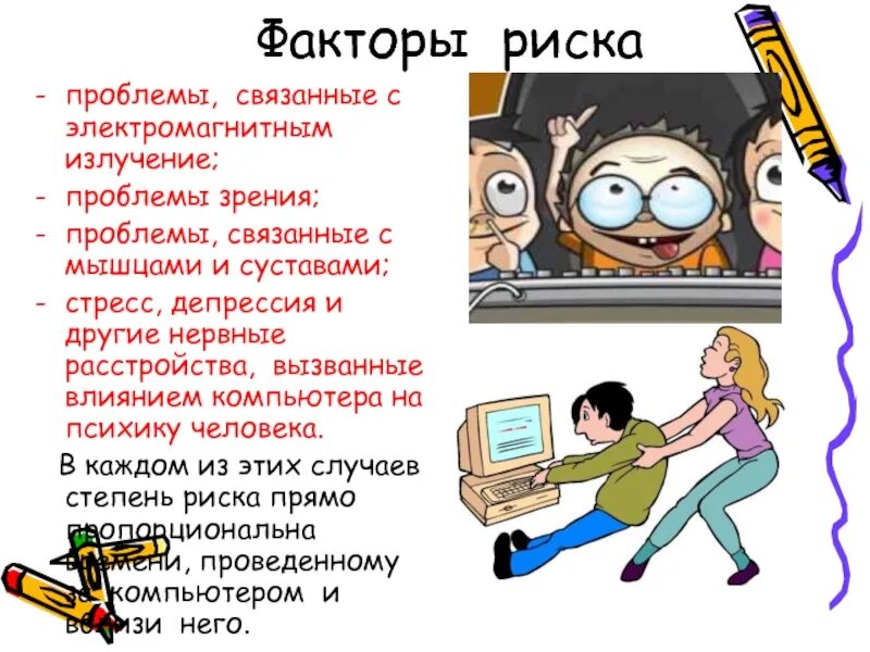 Компьютер и физическое здоровье детей. Проблемы сохранения человеческих ресурсов. Проблема связанная с желанием. Проблема связанная с желанием. Презентация на тему влияние компьютера на человека.