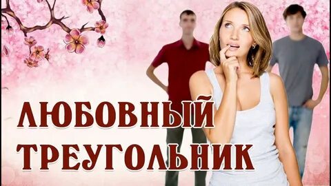 6alexalexalex6 любовный треугольник