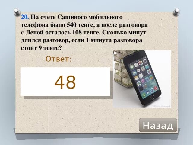 Сколько стоит телефон пока. На счету Машиного мобильного телефона было 53. В 1001 году были телефоны. Столько стоит тенге телефон. Версия телефона пока