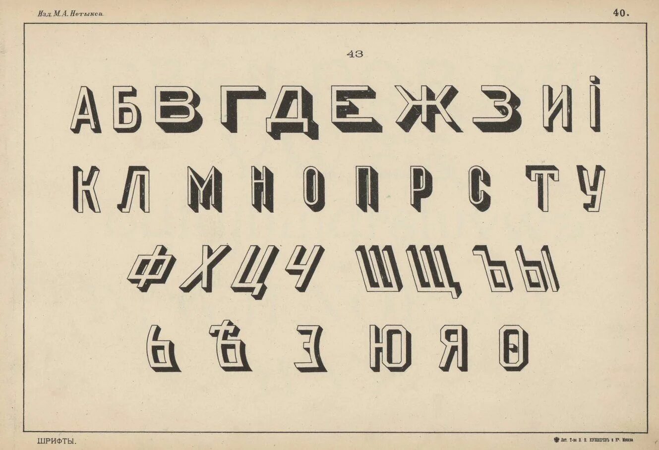 Типографский шрифт. Шрифт в японском стиле. 1906. Стилизованный китайский шрифт. Японский типографский шрифт 8.