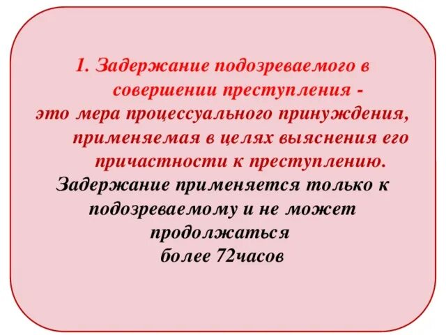 Арест это мера. Задержание как мера процессуального принуждения. Задержание подозреваемого как мера процессуального принуждения. Задержание подозреваемого как мера процессуального принуждения цель. Задержание лица место в системе мер принужден я.