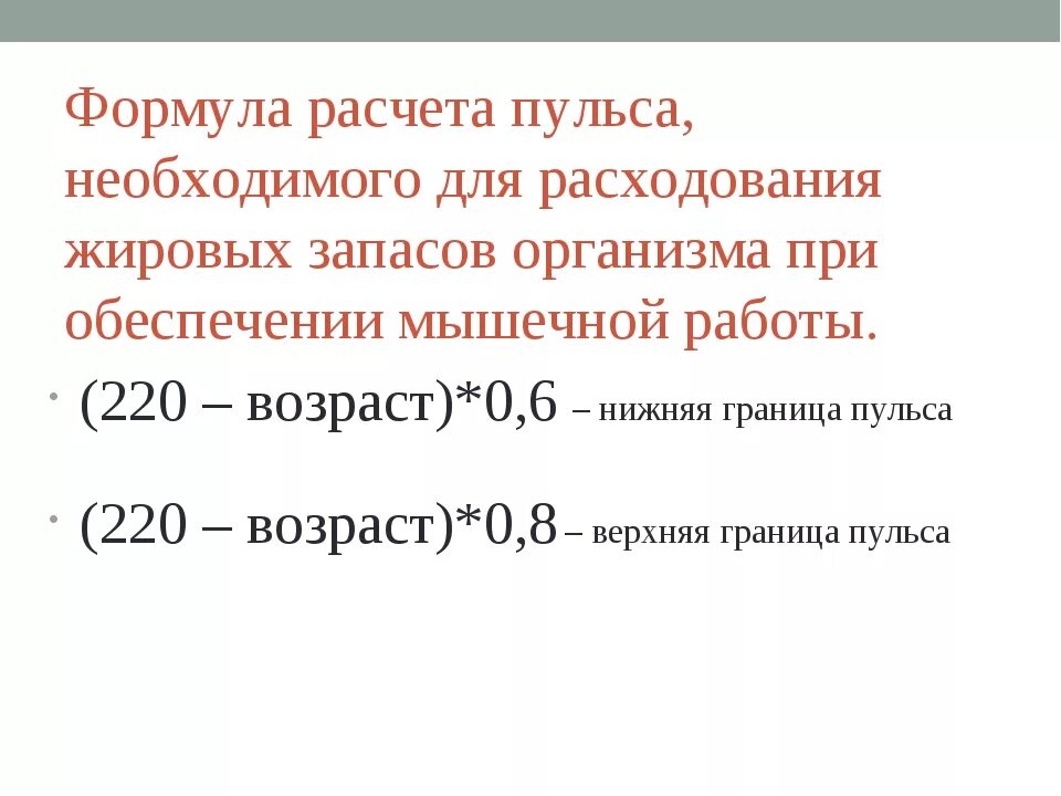 Рассчитать по возрасту. Формула расчета пульса. Формула максимального пульса. Формула измерения пульса. Формула расчета пульса по возрасту.