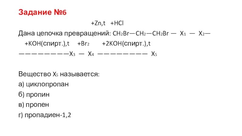 Цепочка превращения ch4-x1-x2-x3-ch2=Ch-Ch=ch2. Ch2br-ch2br +2koh. Br2 ch2br Ch Ch ch2br. Задана следующая схема превращений веществ zn