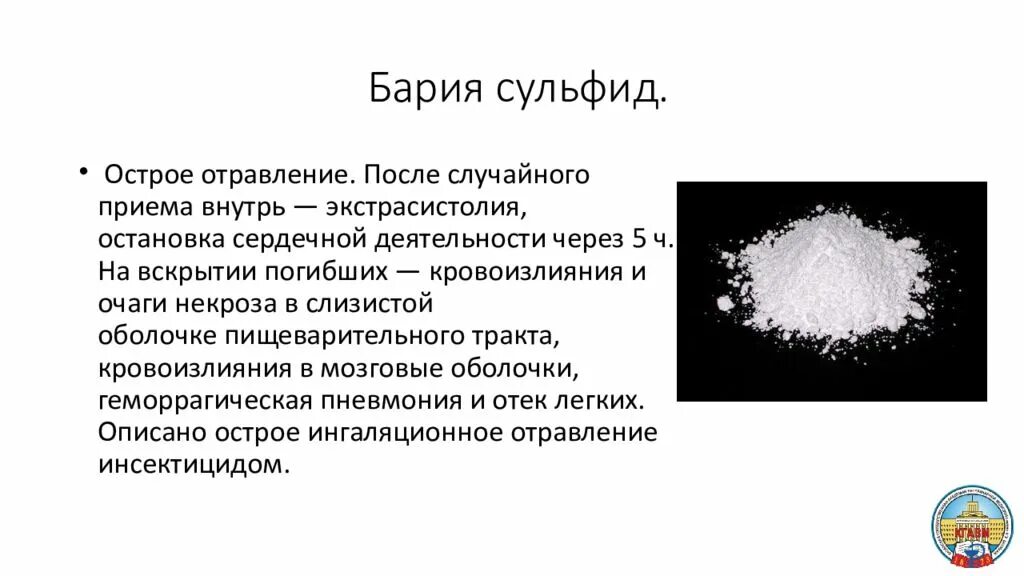 Сульфат бария класс соединения. Отравление солями бария. Сульфид бария. Соединения бария. Сернистый барий.