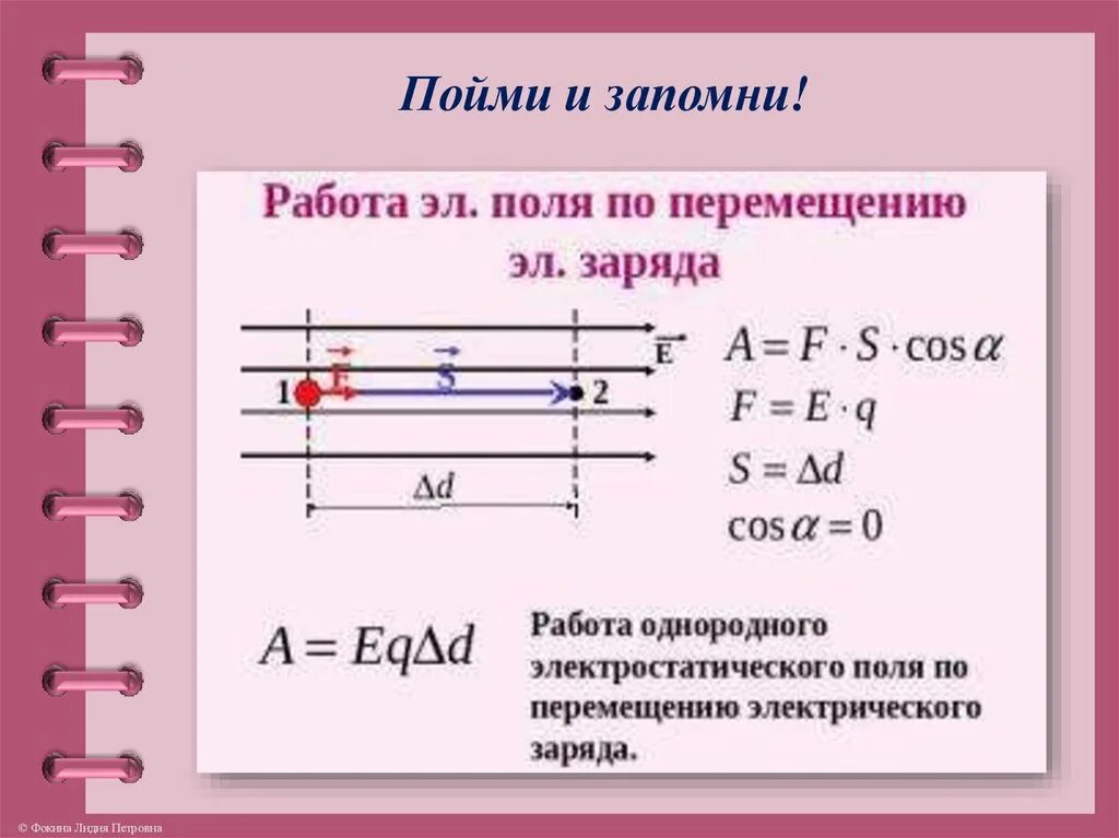 Какая работа по перемещению заряда. Работа поля по перемещению заряда. работа однородного электрического поля. работа внешних сил по перемещению заряда. работу поля по перемещению этого заряда.