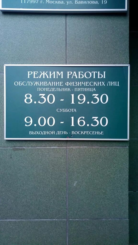 Сбербанк вавилова инн и огрн. Сбербанк на Вавилова на Вавилова. Сбербанк, Москва, улица Вавилова, 19. Улица Вавилова 19 Сбербанк. Сбербанк Вавилова Саратов.