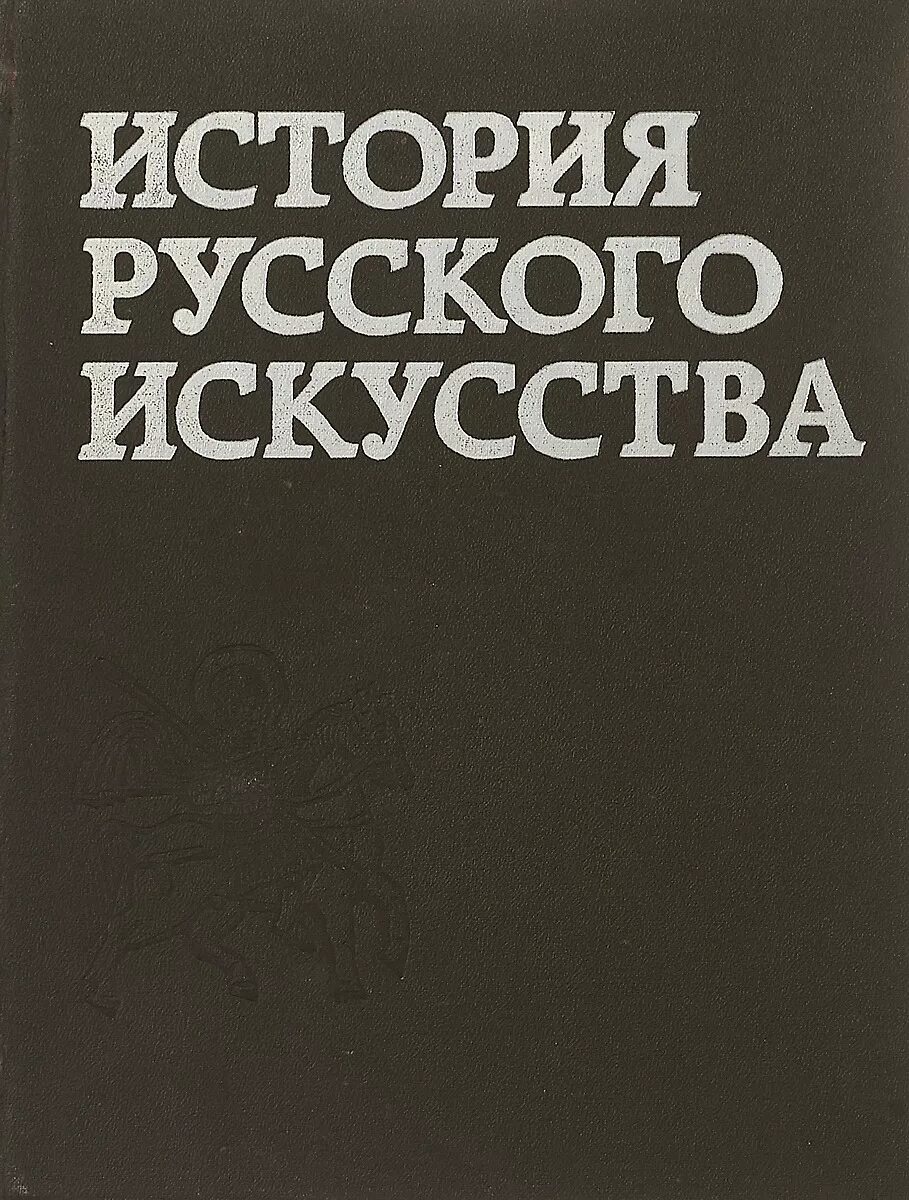 История русского искусства книга. Российское искусство книга. Русское искусство книга. Александр в. Русское искусство подарочная книга гнедич.