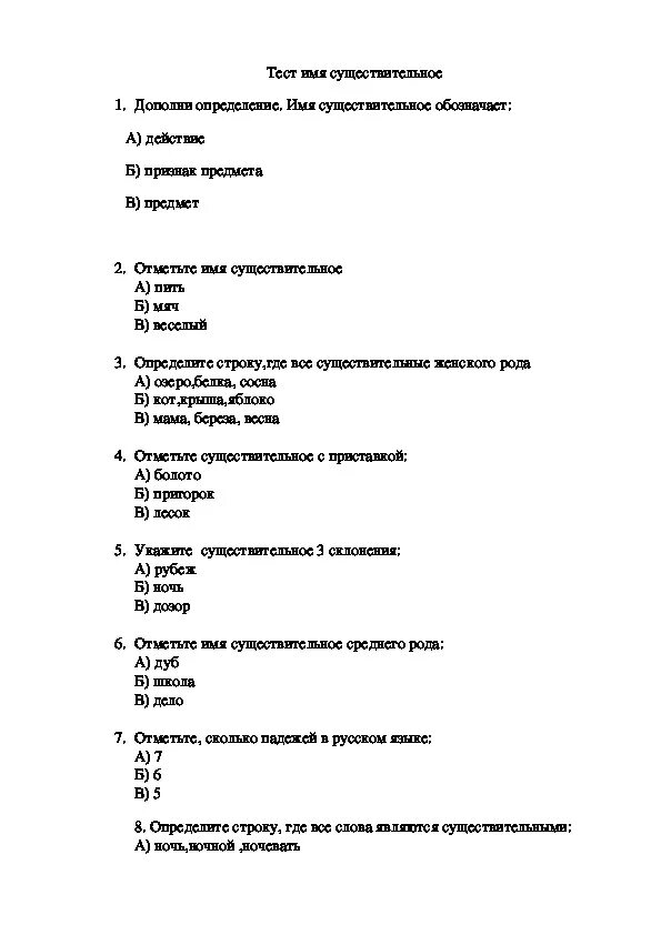 Контрольный тест существительное 5 класс. Тест по русскому имя существительное 6 класс. Тест имя существительное 6 класс с ответами. Тест 6 класс русский язык имя существительное с ответами. Тест имени существительного.