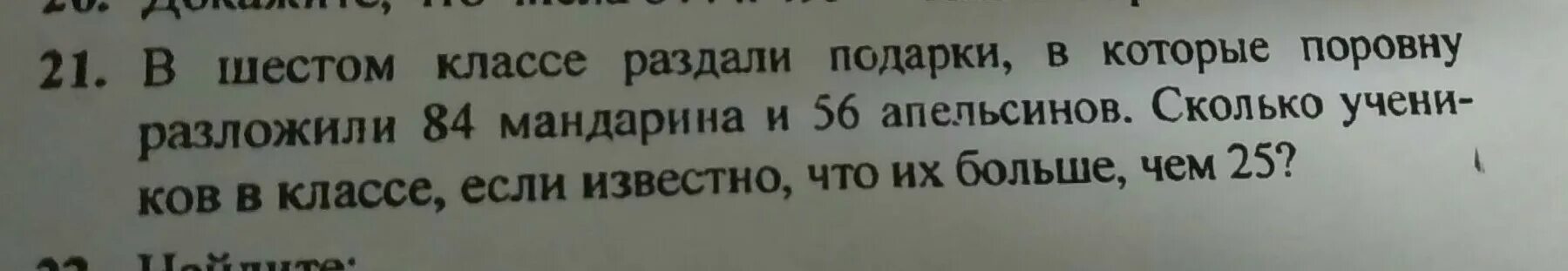 В двух вагонах было поровну угля. Между учащимися б класса поровну разделили 84 мандарина и 56 апельсинов. Между учащимися 6 класса поровну разделили 84 мандарина. Между учащимся 56 апельсинов сколько учащихся. В школе раздали 84 мандарина и 56 апельсинов.