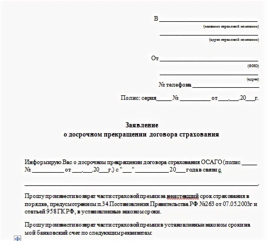 Продал машину как вернуть страховку. Заявление на возврат денежных средств страховки на автомобиль. Заявление на расторжение договора ОСАГО образец. Образец заявления на возврат страховки ОСАГО при продаже. Заявление на расторжение страховки ОСАГО образец.